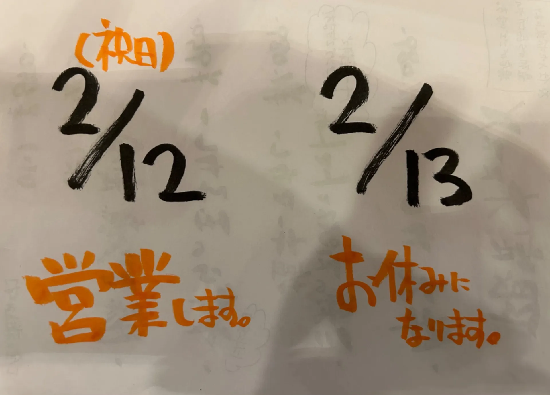 2月の営業日変更あります